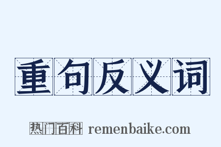 重句反义词是什么意思的图片
